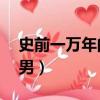 史前一萬年的宅男漫畫13（史前一萬年的宅男）