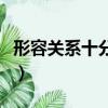 形容關系十分緊密的詞語（形容關系十分緊密）
