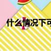 什么情況下可以申請停止房貸（停止房貸）