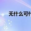 無什么可什么的成語（無什么可什么）