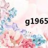 g1965高鐵時刻表查詢（g19）
