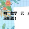 初一數學一元一次方程應用題類型（初一數學一元一次方程應用題）
