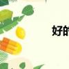 好的拼音（好客的拼音）