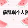 薛凱琪個人資料和簡歷（不要愛我 薛凱琪）