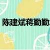 陳建斌蔣勤勤怎么在一起的（陳建斌蔣勤勤）