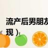 流產后男朋友會發現嗎（從流產看男朋友的表現）