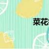 菜花病能治好嗎（菜花病）