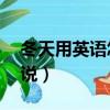 冬天用英語怎么說winter（冬天用英語怎么說）