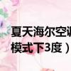 夏天海爾空調pmv調1還是2（海爾空調pmv模式下3度）