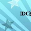 IDC資質是什么（idc資質）