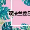 雙法蘭差壓變送器（差壓變送器原理）