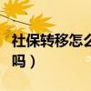社保轉移怎么辦理流程（社保轉移有時間限制嗎）