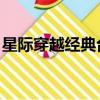 星際穿越經典臺詞 良夜（星際穿越經典臺詞）
