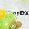 rip協議是應用層協議（rip協議）