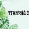 竹影閱讀答案豐子愷（竹影閱讀答案）