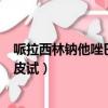 哌拉西林鈉他唑巴坦鈉皮試怎么配（哌拉西林鈉他唑巴坦鈉皮試）