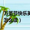 萬圣節快樂英語單詞怎么讀（萬圣節快樂英語怎么讀）