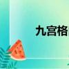 九宮格口訣解析（九宮格口訣）