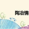 陶冶情操的同義詞（陶冶情操）