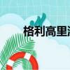 格利高里派克身高（格利高里 派克）