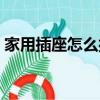 家用插座怎么接線圖解（家用插座怎么接線）