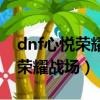dnf心悅榮耀戰場成就點快速獲得（dnf心悅榮耀戰場）
