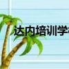 達內培訓學校怎么樣（達內培訓怎么樣）