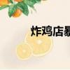 炸雞店暴利嗎（炸雞店太難賺錢）