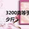 3200克等于多少斤38周多（3200克等于多少斤）