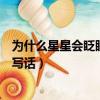 為什么星星會眨眼睛寫話二年級仿寫（為什么星星會眨眼睛寫話）