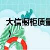 大信櫥柜質量怎么樣呀（大信櫥柜質量怎么樣）