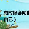 有時候會問自己為什么努力原版（有時候會問自己）