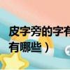 皮字旁的字有哪些字旁的字組詞（皮字旁的字有哪些）