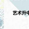 藝術升中班真高興教案（藝術升）