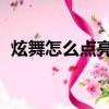炫舞怎么點亮套裝星星（qq炫舞點亮圖標）