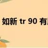 如新 tr 90 有用嗎（如新tr90副作用與危害）