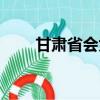 甘肅省會為什么是蘭州（甘肅省會）