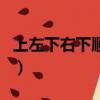 上左下右下順上上右下右上左下逆（上左下右）