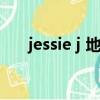 jessie j 地位（jessie j在美國的地位）