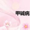 甲堿病人能吃海鮮嗎（甲堿病）
