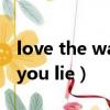 love the way you lie翻譯（love the way you lie）