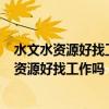 水文水資源好找工作嗎2020直招士官專業是什么?（水文水資源好找工作嗎）