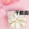干脆面哪個牌子的好吃（干脆）