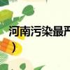 河南污染最嚴重的地方（河南名聲最臭的地區）