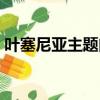 葉塞尼亞主題曲小號獨奏（葉塞尼亞主題曲）
