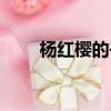楊紅櫻的書值得看嗎（楊紅纓的書）
