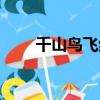 千山鳥飛絕的整首詩（千山鳥飛絕）