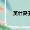 英壯妻子趙明明（英壯前妻蔡明）