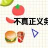 不真正義務與附隨義務（不真正義務）