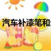 汽車補漆筆和劃痕蠟有用嗎（劃痕蠟有用嗎）